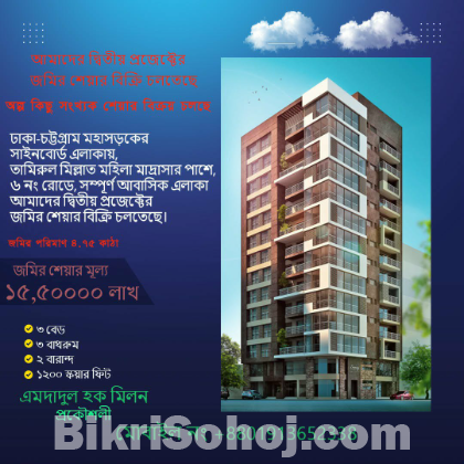 আমাদের দ্বিতীয় প্রজেক্টের জমির শেয়ার বিক্রি চলতেছে।